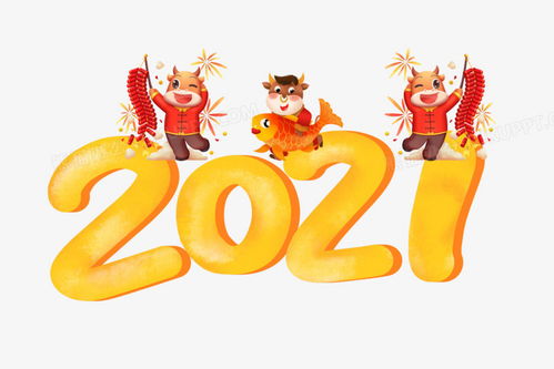2021牛年創(chuàng)意卡通牛數(shù)字藝術(shù)字PNG素材 設(shè)計(jì)制作與免費(fèi)下載指南