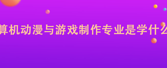 計(jì)算機(jī)動(dòng)漫與游戲制作專(zhuān)業(yè) 軟件設(shè)計(jì)制作的核心領(lǐng)域